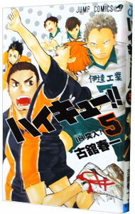 【中古】【全品10倍！6/25限定】ハイキュー！！ 5/ 古舘春一