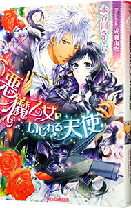 【中古】悪魔乙女にいじわる天使 / 永谷圓さくら (文庫)