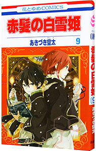&nbsp;&nbsp;&nbsp; 赤髪の白雪姫 9 新書版 の詳細 カテゴリ: 中古コミック ジャンル: 少女 出版社: 白泉社 レーベル: 花とゆめCOMICS 作者: あきづき空太 カナ: アカガミノシラユキヒメ / アキヅキソラタ サイズ: 新書版 ISBN: 9784592194392 発売日: 2013/03/05 関連商品リンク : あきづき空太 白泉社 花とゆめCOMICS　　赤髪の白雪姫 まとめ買いは こちら