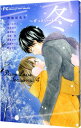 【中古】Pure Love Seasons 4−冬−ずっといっしょ−− / アンソロジー