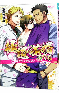 【中古】極道の花婿たち / 友弥ちなみ ボーイズラブコミック