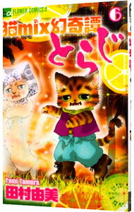 【中古】猫mix幻奇譚とらじ 6/ 田村由美
