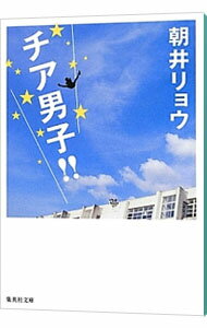 【中古】チア男子！！ / 朝井リョウ (文庫)