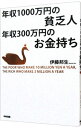 【中古】年収1000万円の貧乏人年収300万円のお金持ち / 伊藤邦生
