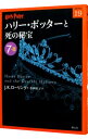 【中古】ハリー・ポッターと死の秘宝 7-3/ J.K.ローリング