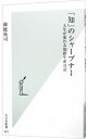 【中古】「知」のシャープナー / 御厩祐司