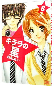Premium （Girls） - 【中古】キララの星 8/ 森永あい