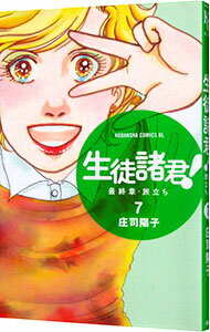 【中古】生徒諸君！　最終章−旅立ち− 7/ 庄司陽子