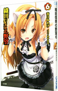 &nbsp;&nbsp;&nbsp; 織田信奈の野望　【アニメイト限定版】 6 文庫 の詳細 カテゴリ: 中古本 ジャンル: 文芸 ライトノベル　男性向け 出版社: ソフトバンククリエイティブ レーベル: GA文庫 作者: 春日みかげ カナ: オダノブナノヤボウアニメイトゲンテイバン / カスガミカゲ / ライトノベル ラノベ サイズ: 文庫 ISBN: 2900006317035 発売日: 2011/06/30 関連商品リンク : 春日みかげ ソフトバンククリエイティブ GA文庫　