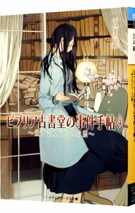 【中古】ビブリア古書堂の事件手帖 4 −栞子さんと二つの顔− / 三上延