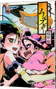 【中古】常住戦陣!!ムシブギョー 9/ 福田宏(3)