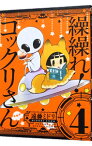 【中古】繰繰れ！コックリさん 4/ 遠藤ミドリ