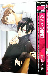 【中古】ふたりの秘密 / 宝井さき ボーイズラブコミック