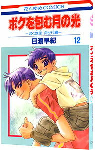 【中古】ボクを包む月の光−ぼく地球（タマ）　次世代編− 12/ 日渡早紀