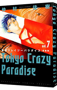 【中古】東京クレイジーパラダイス 【愛蔵版】 7/ 仲村佳樹