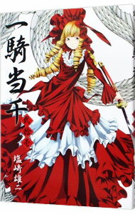 【中古】一騎当千 21/ 塩崎雄二