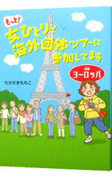 【中古】もっと！女ひとりで海外団体ツアーに参加してますinヨーロッパ / たかさきももこ