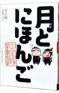 【中古】月と日本語 / 井上純弌