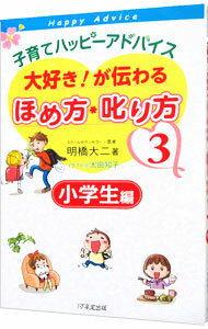 【中古】子育てハッピーアドバイス大好き！が伝わるほめ方 叱り方 3/ 明橋大二 (単行本)