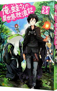 【中古】俺と蛙さんの異世界放浪記