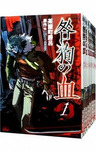 【中古】咎狗の血 <1−10巻セット> / 茶屋町勝呂(コミックセット)