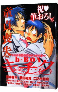 【中古】b−BOY　キチク童貞喪失特集 / アンソロジー
