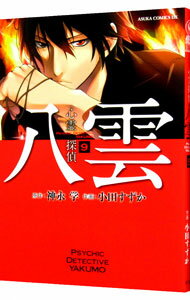【中古】心霊探偵八雲 9/ 小田すずか