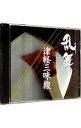 【中古】乱舞・津軽三味線 / 木田林松栄／木田林松巨／佐藤寿昭