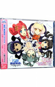 【中古】「神様と運命革命のパラドクス」キャラソンアルバム 天使たちの福音−feat.μ’s(ラブライブ!) / ゲーム