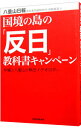 【中古】国境の島の「反日」教科書キャンペーン / 仲新城誠