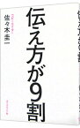 【中古】伝え方が9割 / 佐々木圭一