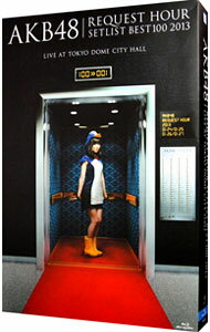 【中古】【Blu-ray】AKB48 リクエストアワーセットリストベスト100 2013 スペシャルBlu-ray BOX 走れ！ペンギンVer． / AKB48【出演】