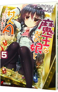 【中古】魔王なあの娘と村人A　−リンカンクエ− 5/ ゆうきりん (文庫)