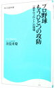 &nbsp;&nbsp;&nbsp; プロ野球もうひとつの攻防−「選手VSフロント」の現場− 新書 の詳細 カテゴリ: 中古本 ジャンル: スポーツ・健康・医療 野球 出版社: 角川マガジンズ レーベル: 角川SSC新書 作者: 井箟重慶 カナ: プロヤキュウモウヒトツノコウボウセンシュブイエスフロントノゲンバ / イノウシゲヨシ サイズ: 新書 ISBN: 9784047315990 発売日: 2013/03/07 関連商品リンク : 井箟重慶 角川マガジンズ 角川SSC新書　