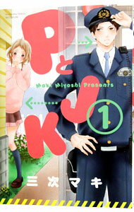 【中古】PとJK 1/ 三次マキのサムネイル