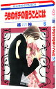 【中古】うちのポチの言うことには 6/ 橘裕