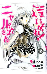 樂天商城 - 【中古】這いよれ！ニャル子さん 2/ 岡崎圭