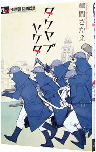 【中古】タケヤブヤケタ / 草間さかえ