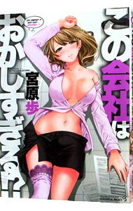 Kodansha Magazine Zkc - 【中古】この会社はおかしすぎる！？ / 宮原歩