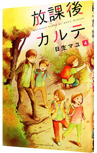 【中古】放課後カルテ 4/ 日生マユ