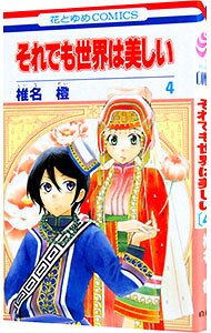 【中古】それでも世界は美しい 4/ 椎名橙