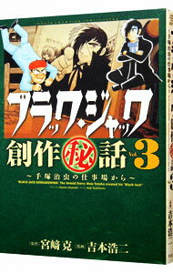 【中古】ブラック・ジャック創作秘話(3)−手塚治虫の仕事場から− / 吉本浩二