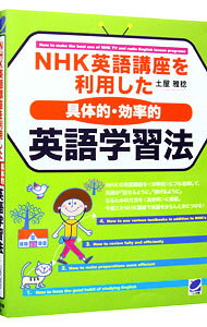 【中古】NHK英語講座を利用した具体的・効率的英語学習法 / 土屋雅稔 (単行本)