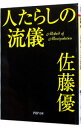 【中古】人たらしの流儀 / 佐藤優
