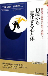 【中古】40歳から進化する心と体 / 工藤公康 (新書)