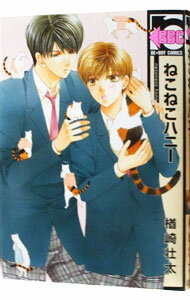 【中古】ねこねこハニー / 楢崎壮太 ボーイズラブコミック