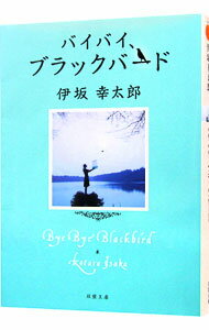 【中古】バイバイ ブラックバード / 伊坂幸太郎