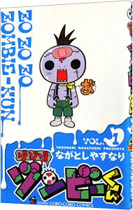 V Jump C - 【中古】ゾゾゾ　ゾンビーくん / ながとしやすなり