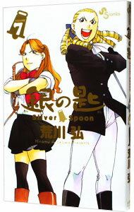 【中古】銀の匙　Silver　Spoon 7/ 荒川弘
