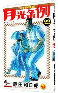 【中古】【全品10倍！9/15限定】月光条例 22/ 藤田和日郎